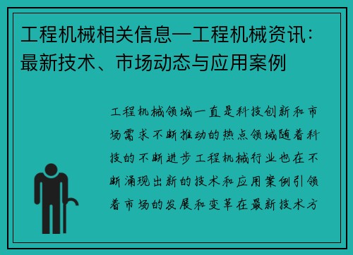 工程机械相关信息—工程机械资讯：最新技术、市场动态与应用案例