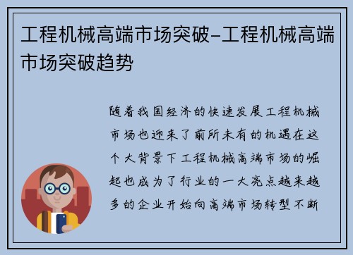 工程机械高端市场突破-工程机械高端市场突破趋势