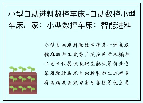 小型自动进料数控车床-自动数控小型车床厂家：小型数控车床：智能进料，精准加工