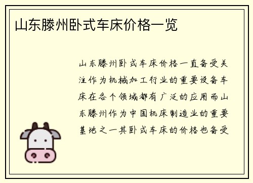 山东滕州卧式车床价格一览