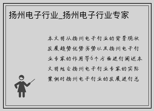 扬州电子行业_扬州电子行业专家