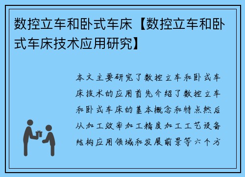 数控立车和卧式车床【数控立车和卧式车床技术应用研究】